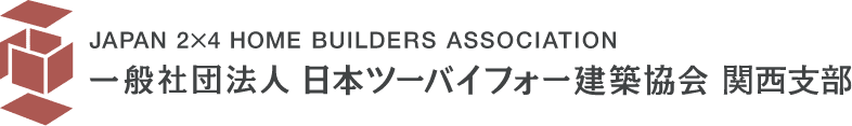 一般社団法人日本ツーバイフォー建築協会 関西支部のホームページ